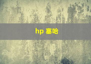 hp 塞哈